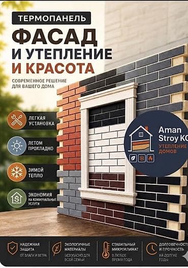 Фасаддык термопанелдер Фасад + жылуулоо + саякат! Бишкек шаарында — 1