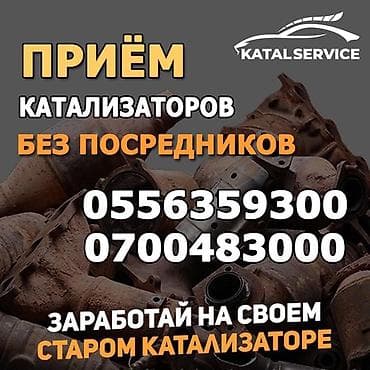 Катализатор алабыз, Скупка катализатора Скупка катализаторов очень at lalafo.kg Катализатор алабыз, Скупка катализатора Скупка катализаторов очень