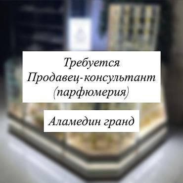 ТТС, унаа бизнеси: Вакансия: продавец‑консультант (парфюмерия) Только девушек Рынок — 1