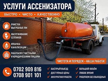 Ассенизаторские услуги — быстро, чисто, качественно. Что выполняем: -