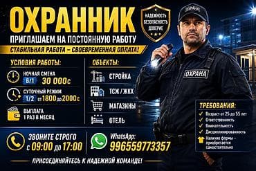 Вакансиялар: Вакансия: Охранник Приглашаем на постоянную работу ответственного — 2