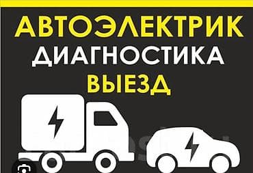 Услуги автоэлектрика, Компьютерная диагностика, Специализация: Легковое авто, С выездом — 9