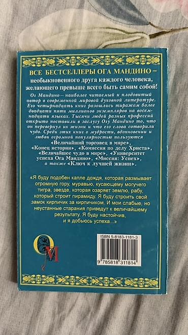 Книги и журналы: Книга: Ог Мандино «Величайший секрет в мире» - Автор: Ог Мандино — 2