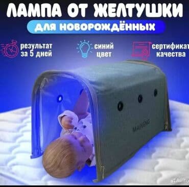 Фотолампа наристелердин желтухасын үй шартында эффективдүү кетирүүчү at lalafo.kg Фотолампа наристелердин желтухасын үй шартында эффективдүү кетирүүчү