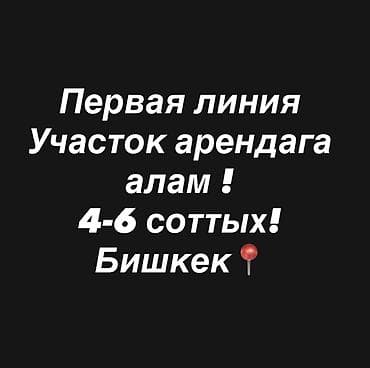 5 соток Для бизнеса at lalafo.kg 5 соток Для бизнеса