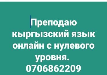 курсы русского языка бишкек бишкек: Тил курстары Кыргызча Чоңдор үчүн, Балдар үчүн — 1
