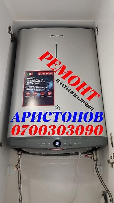 Ремонт аристонов Ремонт аристонов Ремонт бойлеров Ремонт бойлеров