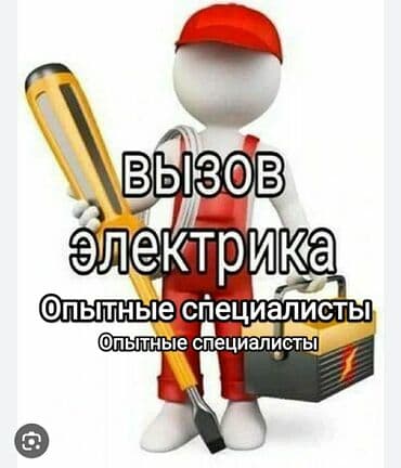 Электрик | Электромонтажные работы Больше 6 лет опыта