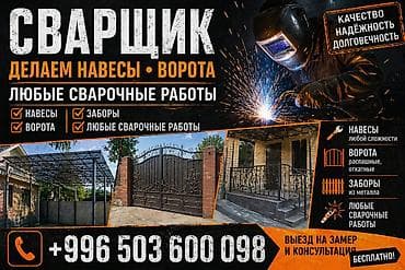 Сварочные услуги Что делаем: - Навесы любой сложности (для двора