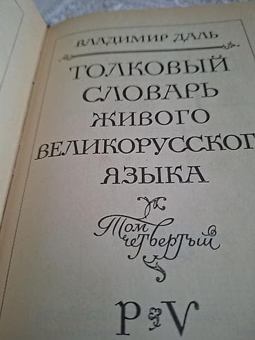 Велозапчасти: С. И. Ожегов — «Словарь русского языка» + Владимир Даль — «Толковый — 6