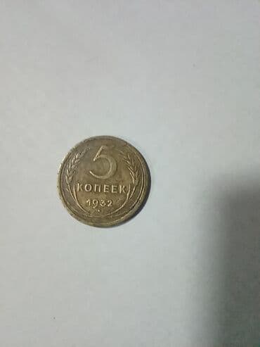 коллекционные: 5 копеек СССР. 1932 г — 1