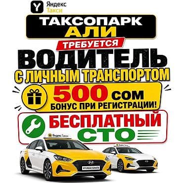 high experience: Требуется Водитель такси - С личным транспортом, Премии — 1