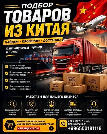 Авто кызматтары: Услуга: подбор и доставка товаров из Китая под ваш запрос. Что — 1