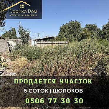 бишкек участки: 5 соток — 1