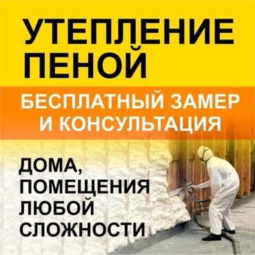 Дизайн, проектирование: Утепление пеной Профессиональное напыление теплоизоляционной пены для — 1