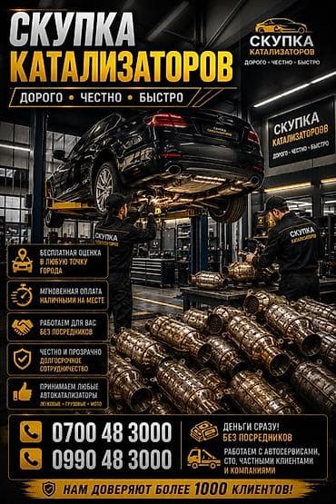 Катализатор алабыз, Скупка катализатора Скупка катализаторов очень