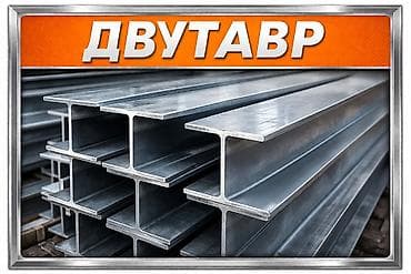 Двутавровая балка: Двутавр (стальная балка) - Профиль: I‑образный (двутавр) — высокая — 2