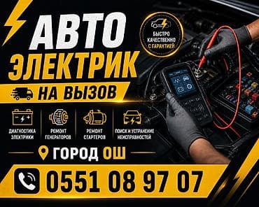 авто крепеж: Услуги автоэлектрика, с выездом — 1