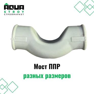 краник: Мост ППР разных размеров Надежное соединительное изделие — 1