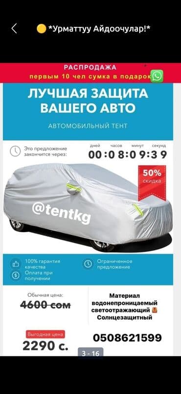 брезент на машину: 💥АВТОТЕНТ ЧЕХОЛ ЫСЫКТАН КОРГОЙТ‼️ 🟡 *Урматтуу Айдоочулар!* 🟢 — 8