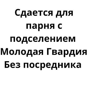хостел ак орго: 1 комната, Собственник, С подселением, С мебелью полностью — 1