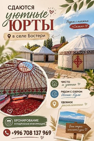 Ысык-Көлдө эс алуу: Ысык-Көлдө боз үй, Бостери — 1