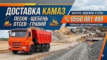 Дом и сад: Заказать Камаз, Доставка щебня, угля, песка, чернозема, отсев, 18 тонн — 4