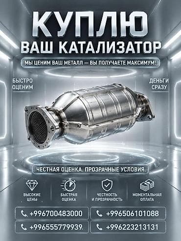 Услуги: Катализатор алабыз, Катализатор, Скупка катализаторов Бишкек, Скупка — 1