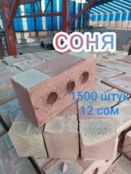 Гипсоблок: Соня кирпич 12 сом 
1500 штук бар, Кызыл-Аскерде — 1