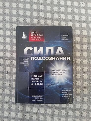 Китептер жана журналдар: Книга: «Сила подсознания. Или как изменить жизнь за 4 недели» Автор — 1