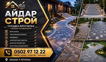 укладка брусчатки нарын: Больше 6 лет опыта — 1