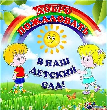детские батники: Уютный детский сад домашнего типа Принимаем детей в наш уютный — 1