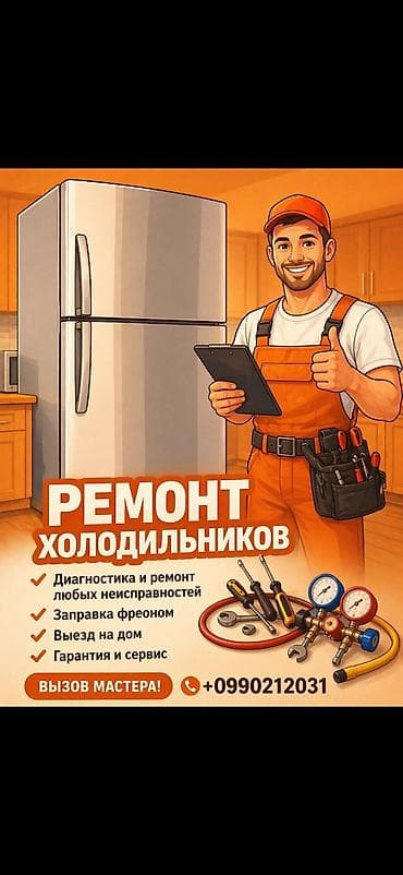 фреон 134а: Ремонт холодильников — устранение любых поломок Профессиональный — 1