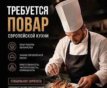 работа повара: Вакансия: Повар европейской кухни Описание: - Требуется повар с — 2