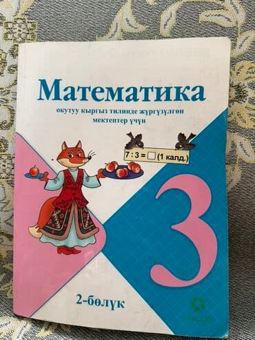 федбайк велосипед: Набор школьных учебников: 1) Математика, 3 класс, 1-бөлүк (для школ с — 6
