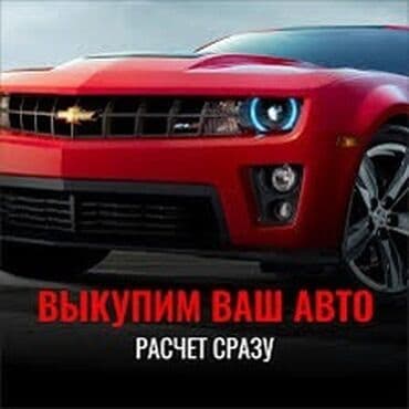 СКУПКА АВТО! Авто скупка!