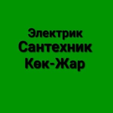 электронные часы для дома: Электрик | Видеокөзөмөлүн монтаждоо, Өчүргүчтөрдү монтаждоо, Зымды монтаждоо 6 жылдан ашык тажрыйба — 1