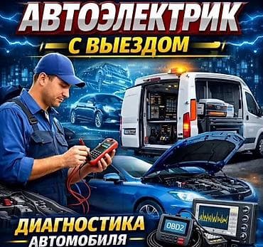 pixel 4: Услуги автоэлектрика, Компьютерная диагностика, Специализация: Легковое авто, С выездом — 4
