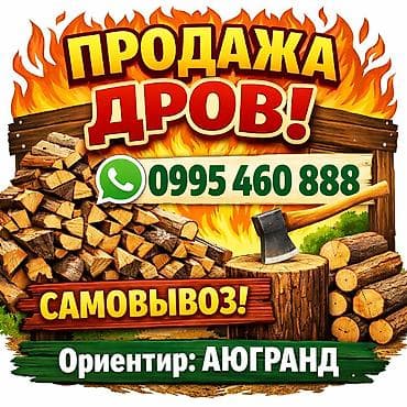 Дрова Сосна, Самовывоз