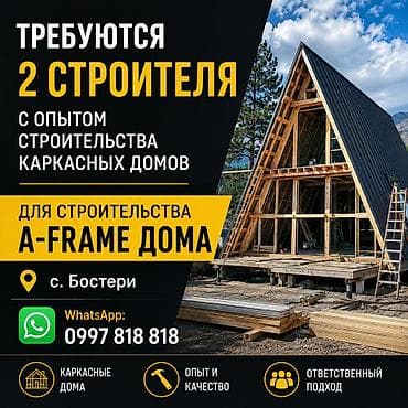 Ищем строителей с опытом возведения каркасных домов для строительства