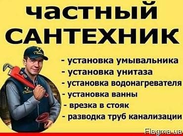 Сантехнические работы: Ремонт сантехники Больше 6 лет опыта — 3