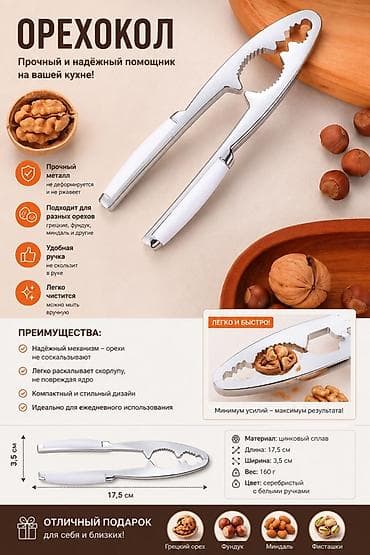 миндаль: Орехокол — прочный и надежный помощник на кухне. Особенности: - — 1