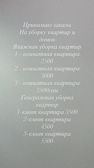 одна комнатная квартира: Уборка помещений, | Генеральная уборка, | Квартиры — 1