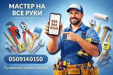 nokia e90: Мелкосрочные работы, Муж на час — 1