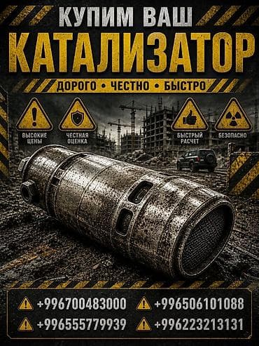 Аксессуары и тюнинг: Катализатор сатып алабыз, эн кымбат баада катализатор, Куплю Скупка — 1