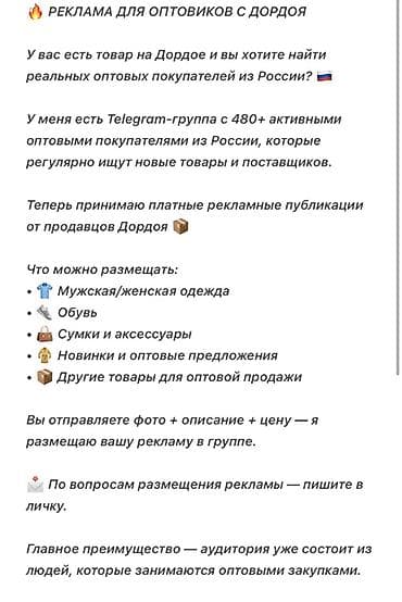 480: Реклама для оптовиков с Дордоя — размещение в Telegram-группе оптовых — 4