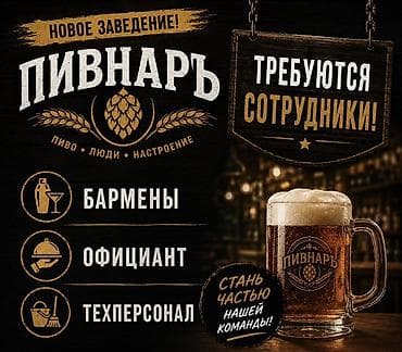 шашлычники: Требуется Бармен, Оплата: Дважды в месяц, 1-2 года опыта — 1