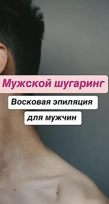 ден сяпина: Мужская эпиляция, С выездом на дом — 2