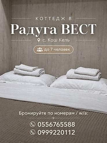 Коттедж, Радуга West, Кош-Кол, 7 мест at lalafo.kg Коттедж, Радуга West, Кош-Кол, 7 мест