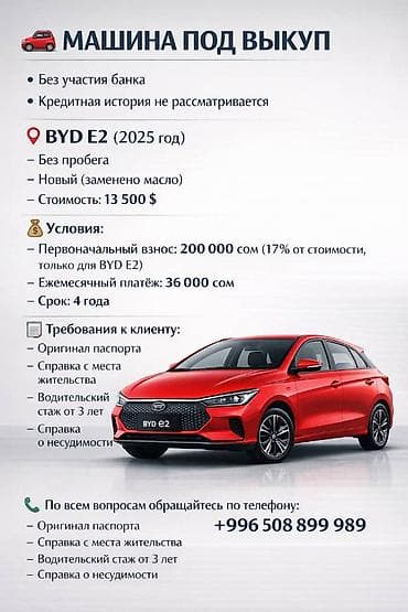 домашние костюмы: Автомобиль под выкуп: BYD E2 (2025 год) - Без участия банка - — 1